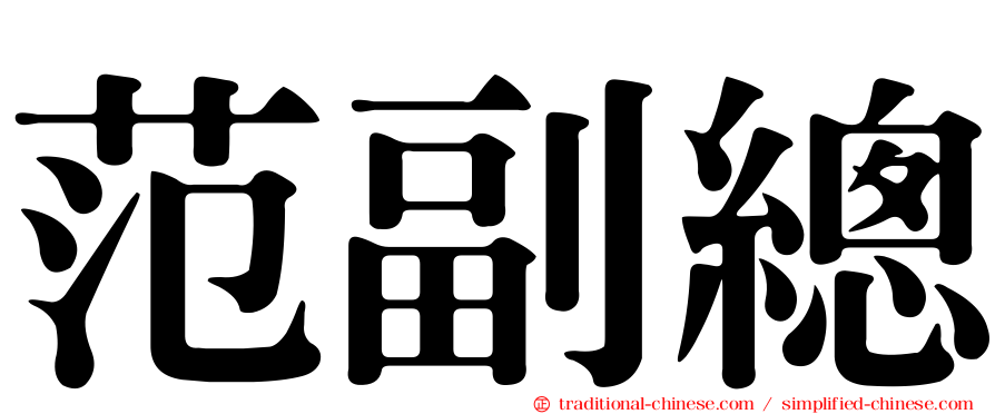 范副總