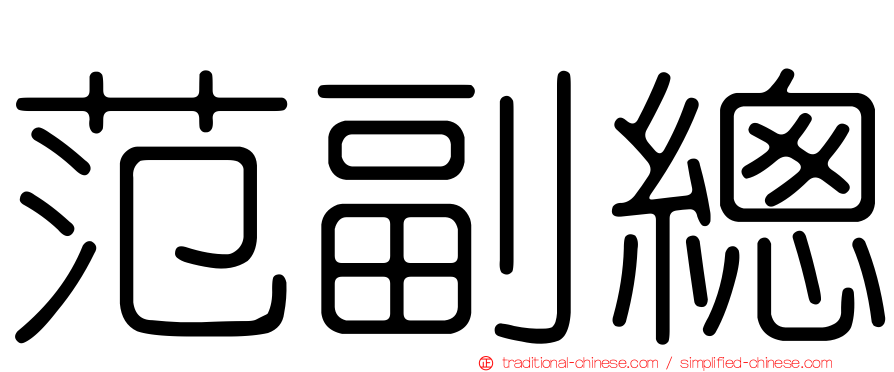 范副總