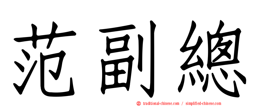 范副總