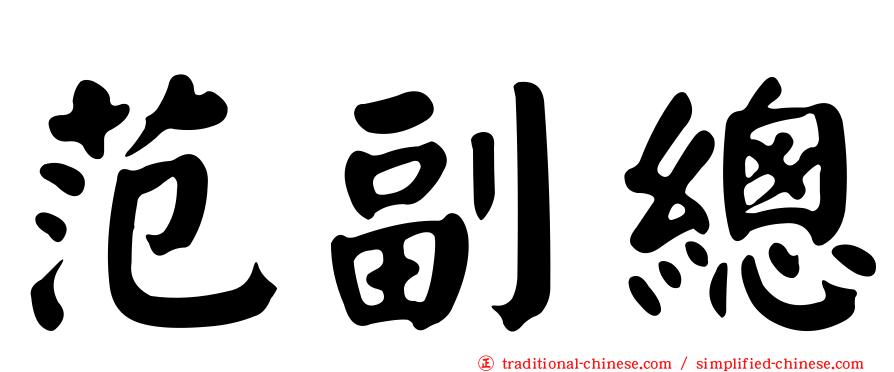 范副總