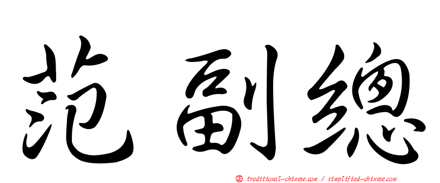 范副總