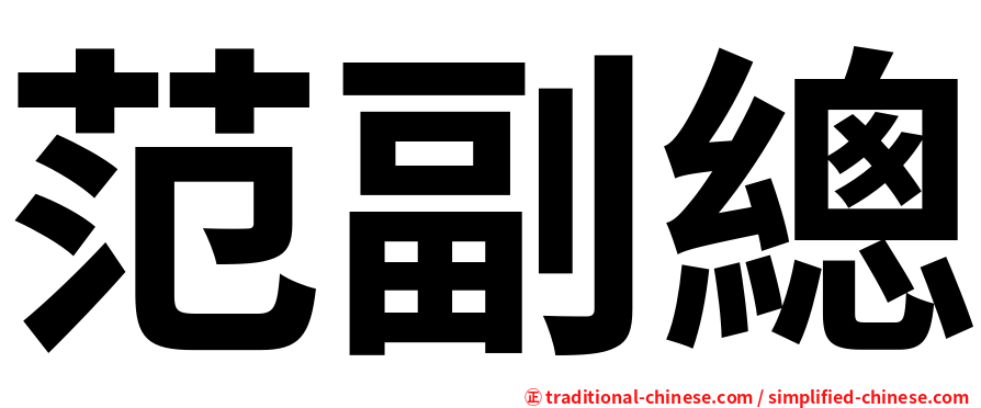 范副總