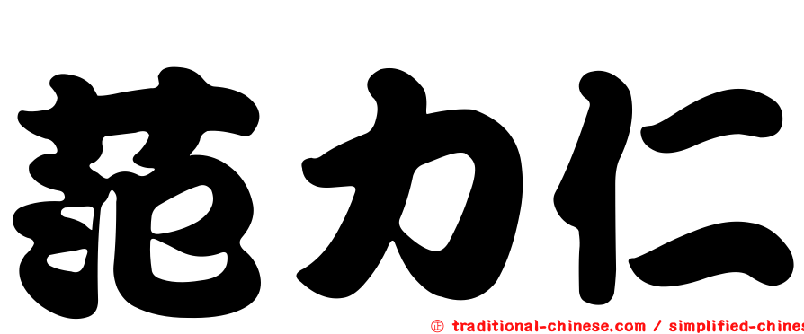 范力仁