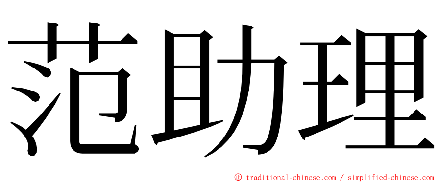 范助理 ming font
