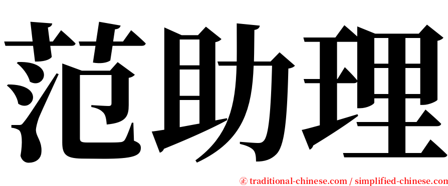 范助理 serif font