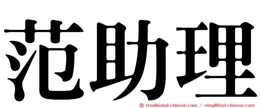 范助理
