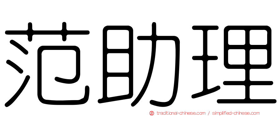 范助理