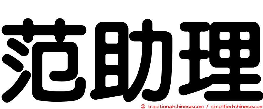 范助理
