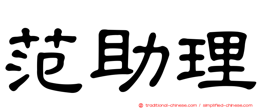 范助理