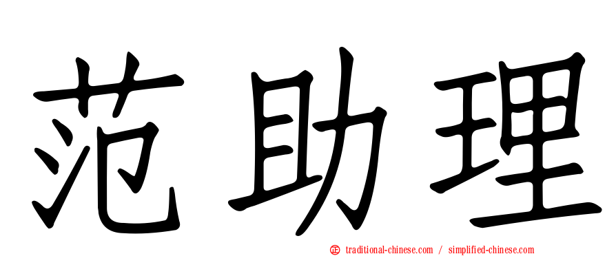 范助理