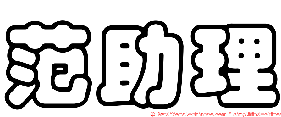 范助理