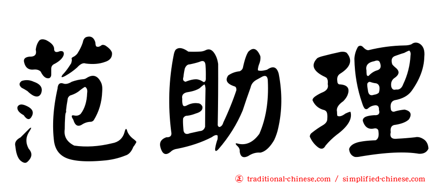 范助理