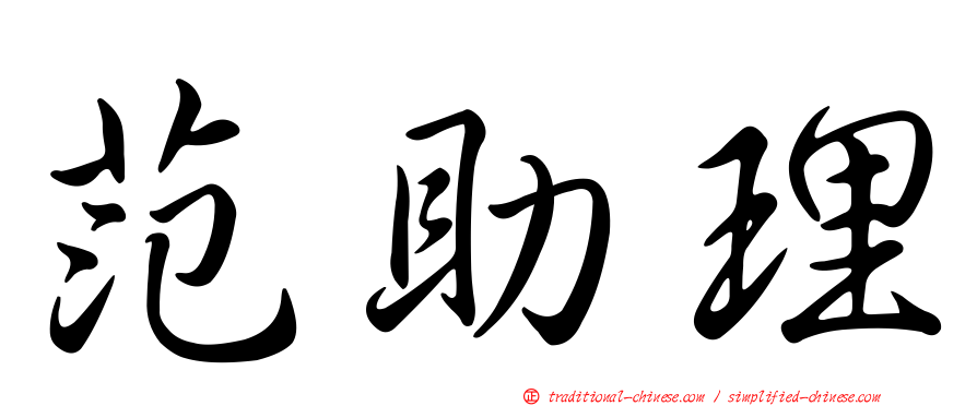 范助理