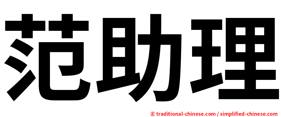 范助理