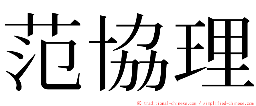 范協理 ming font