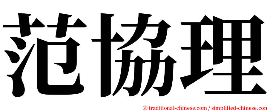 范協理 serif font