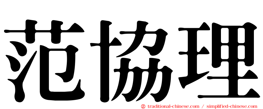 范協理