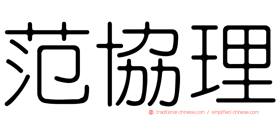 范協理