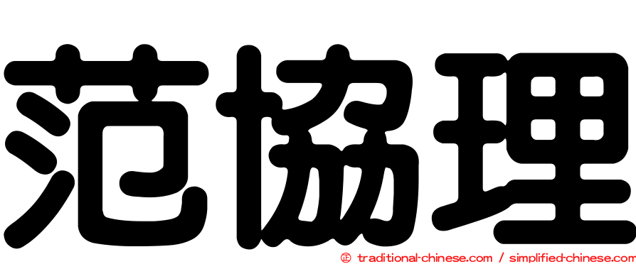 范協理