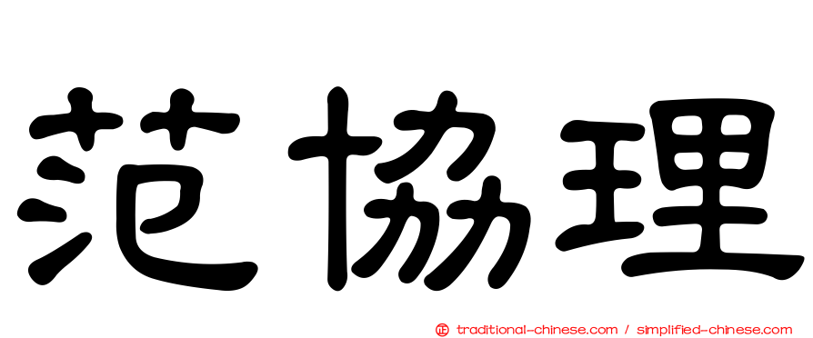 范協理