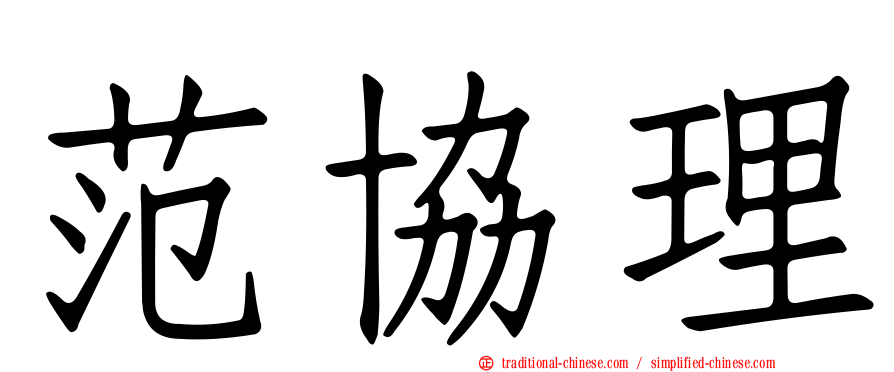 范協理