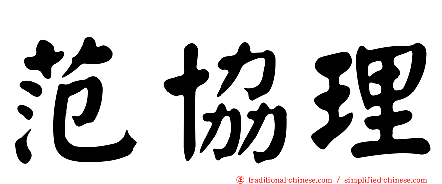 范協理