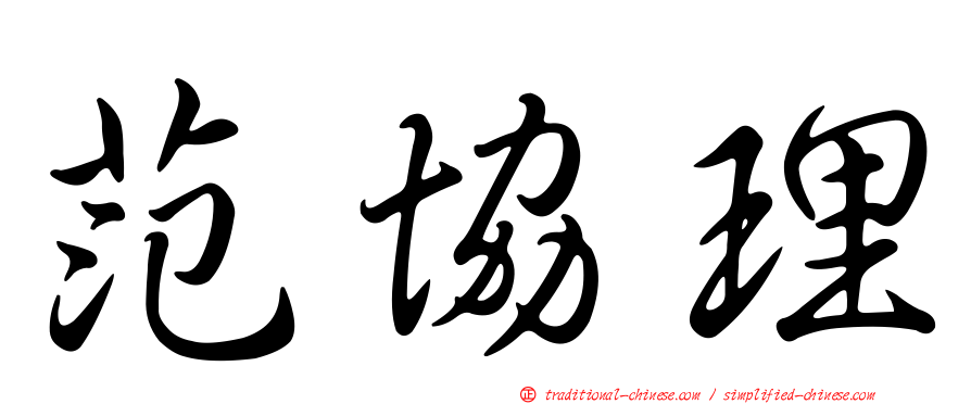 范協理