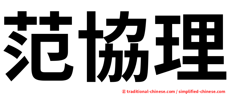 范協理