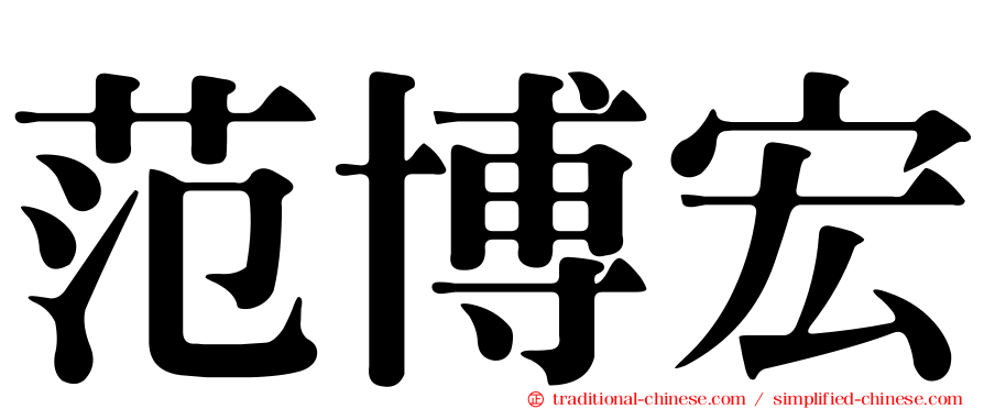 范博宏
