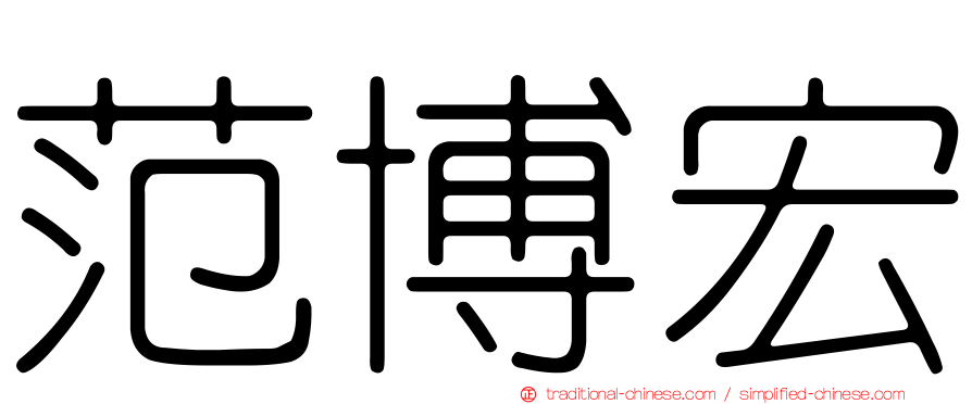范博宏