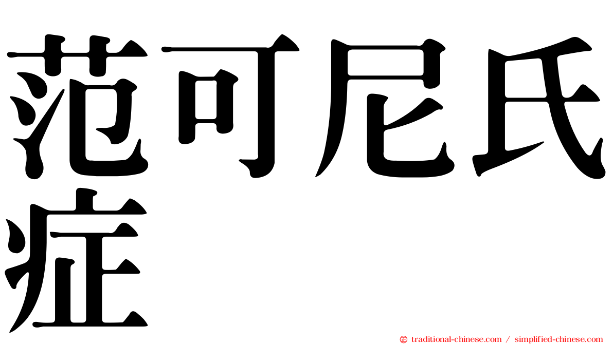 范可尼氏症