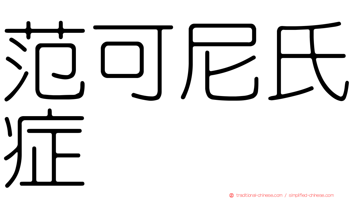 范可尼氏症
