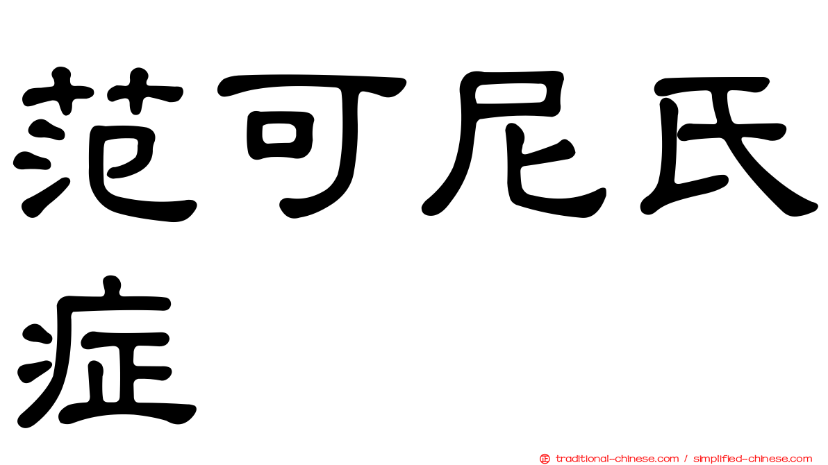 范可尼氏症