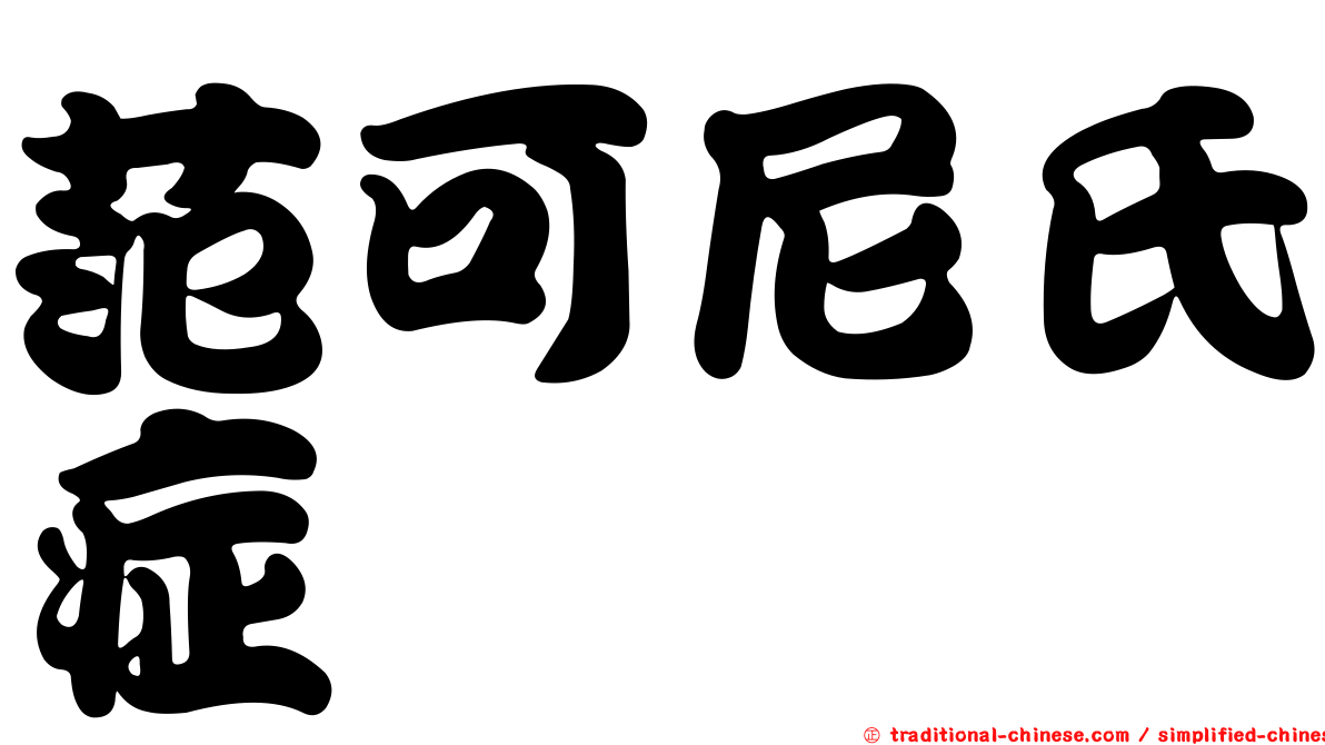 范可尼氏症
