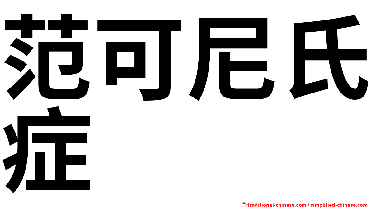 范可尼氏症