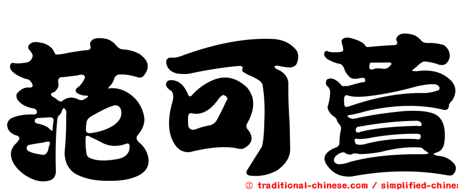范可萱