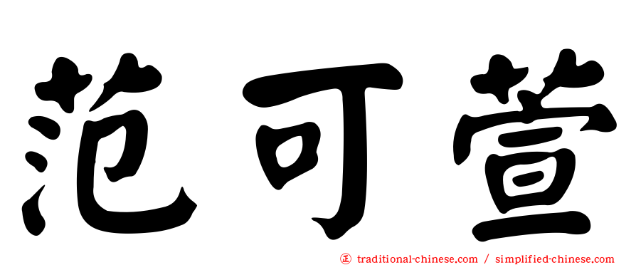 范可萱