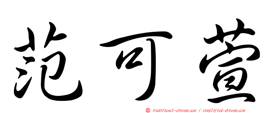 范可萱