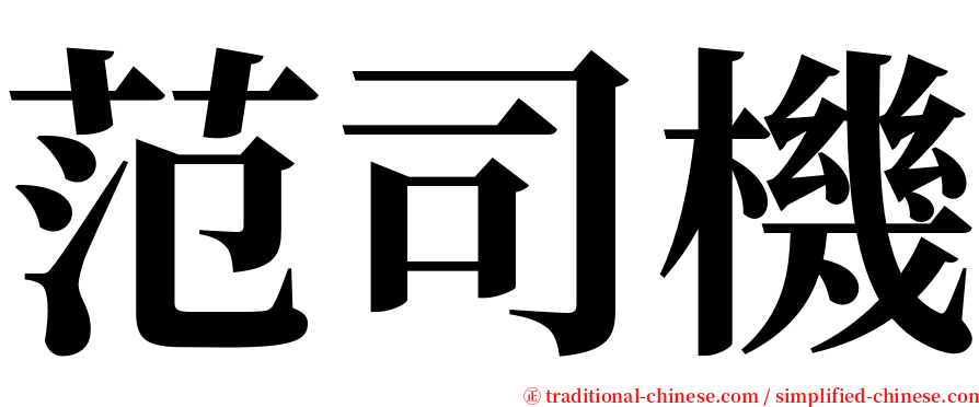 范司機 serif font