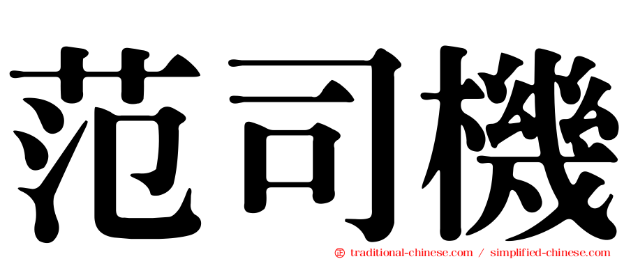 范司機