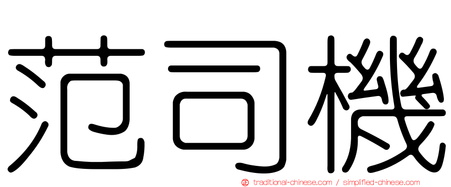 范司機