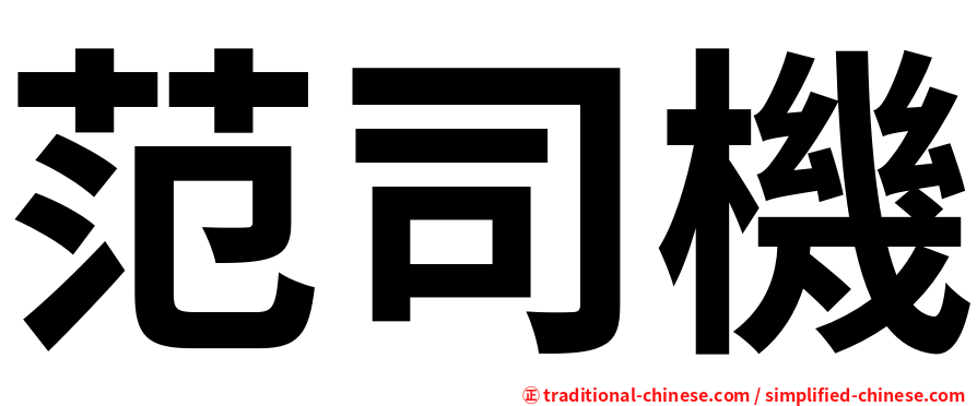 范司機