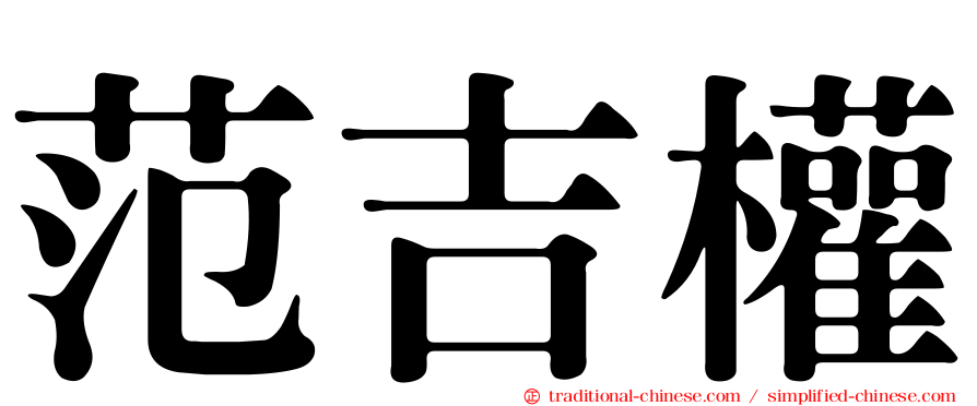 范吉權