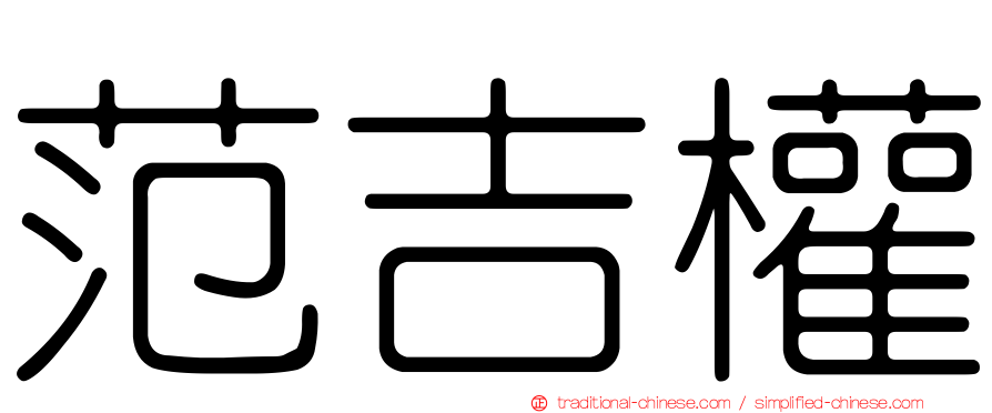 范吉權