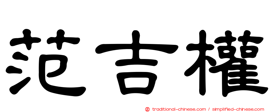 范吉權