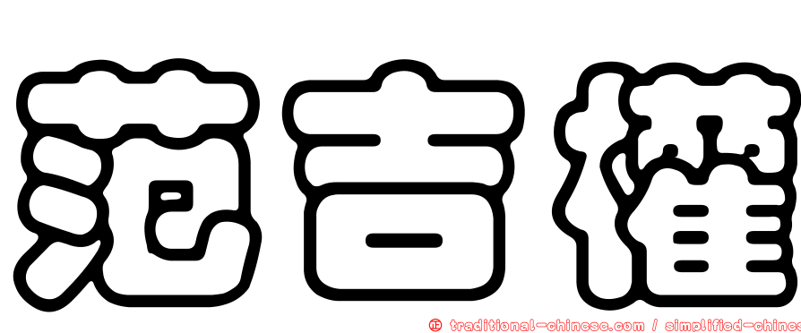 范吉權