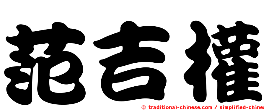范吉權