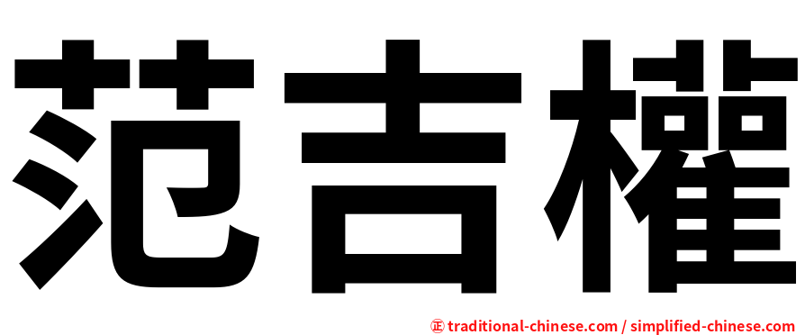 范吉權