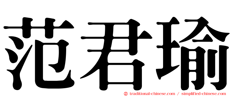 范君瑜