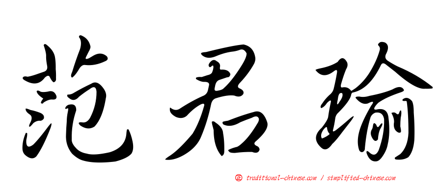 范君瑜
